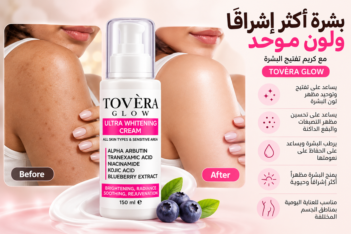 كريم تفتيح البشرة توڤيرا جلو 150 مل - TOVÈRA GLOW 