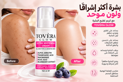 كريم تفتيح البشرة توڤيرا جلو 150 مل - TOVÈRA GLOW 